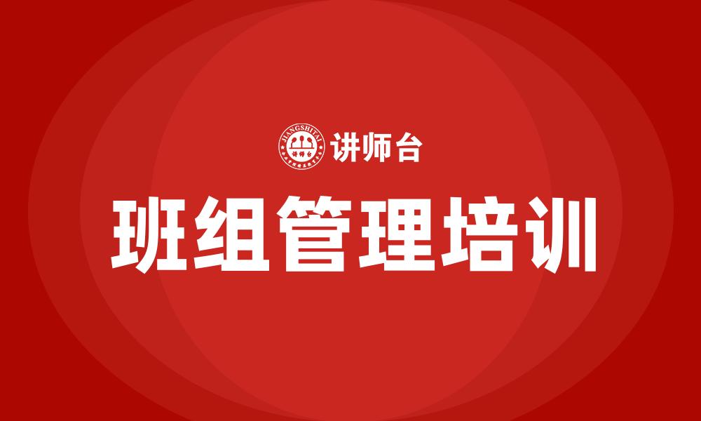 班组管理培训