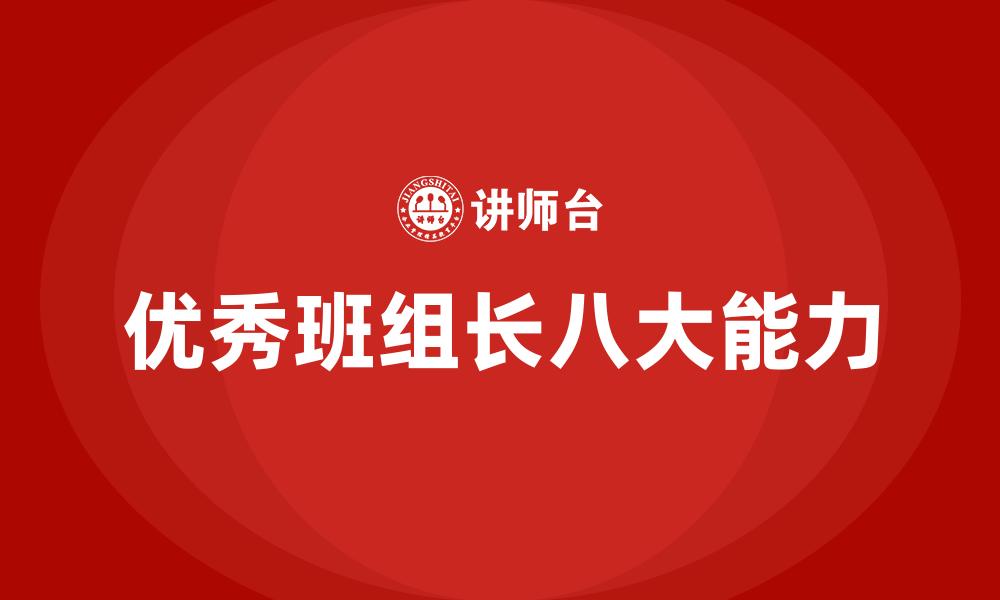 优秀班组长八大能力