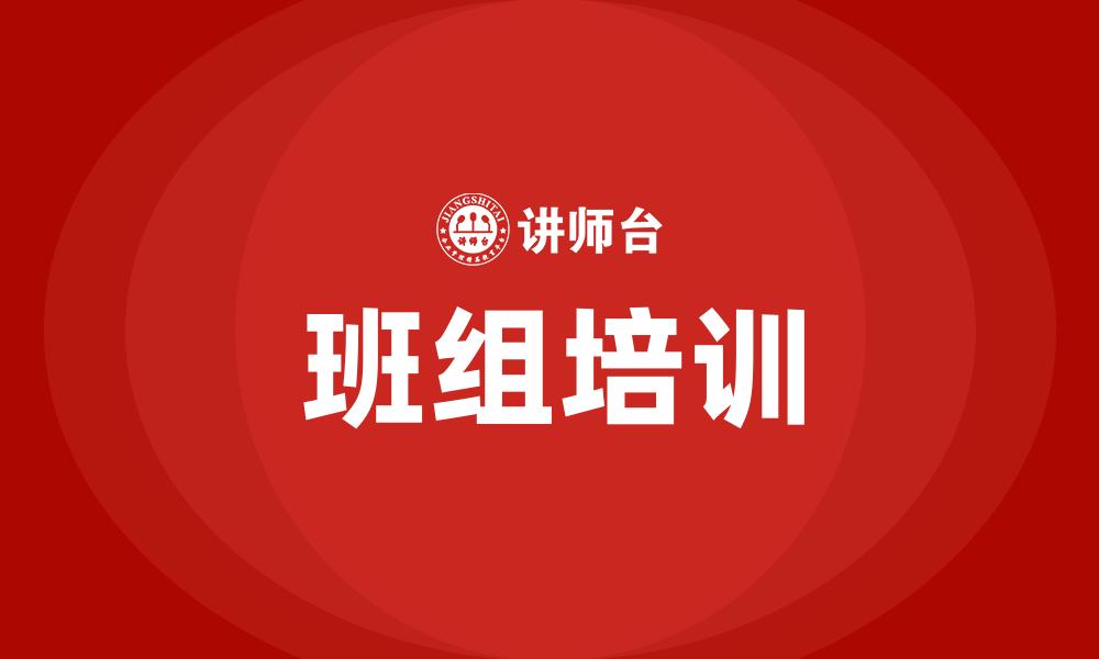 班组培训