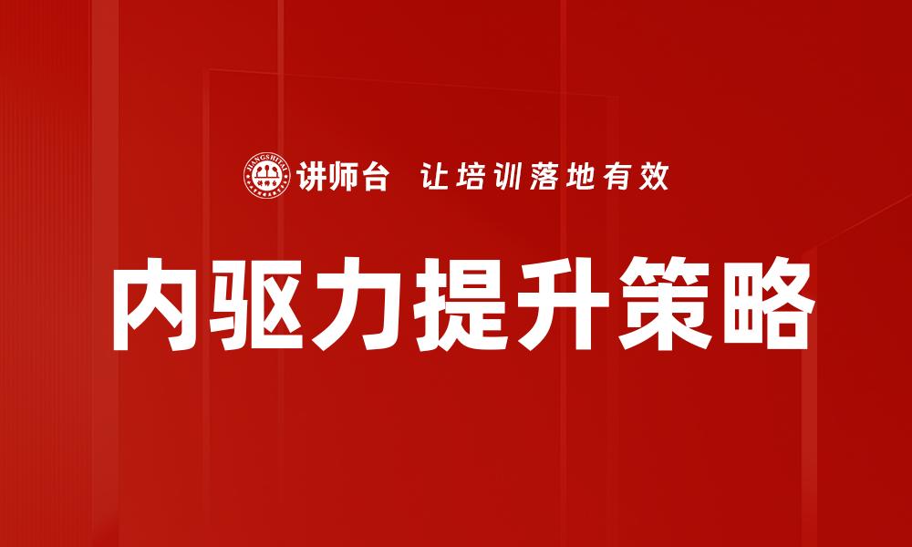 内驱力提升策略