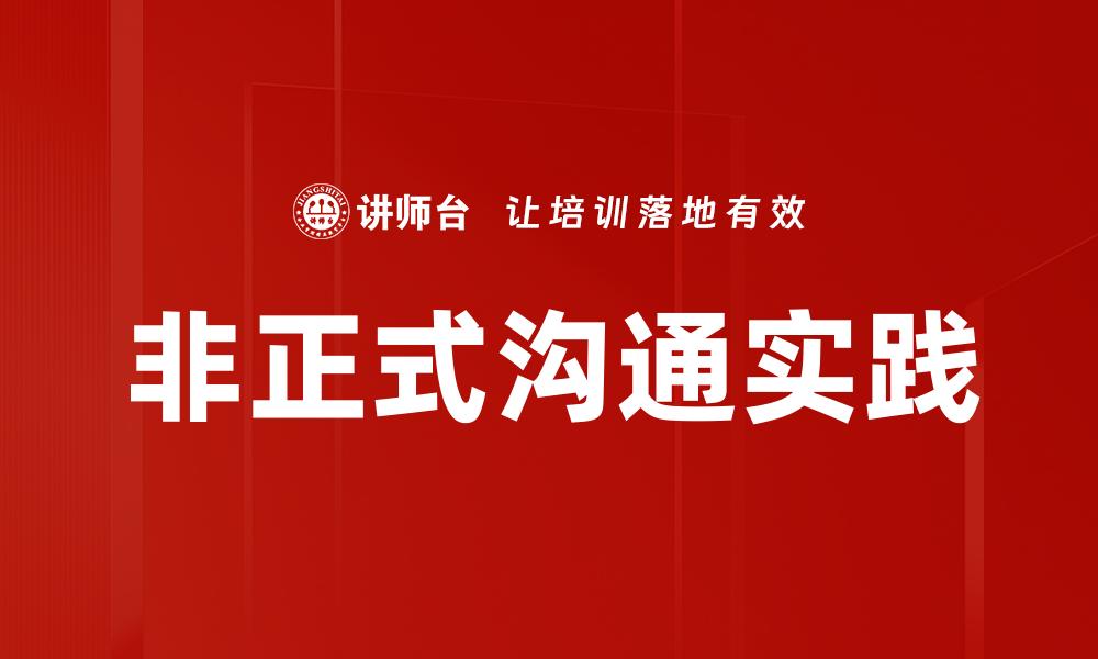 文章非正式沟通在职场中的重要性与技巧解析的缩略图