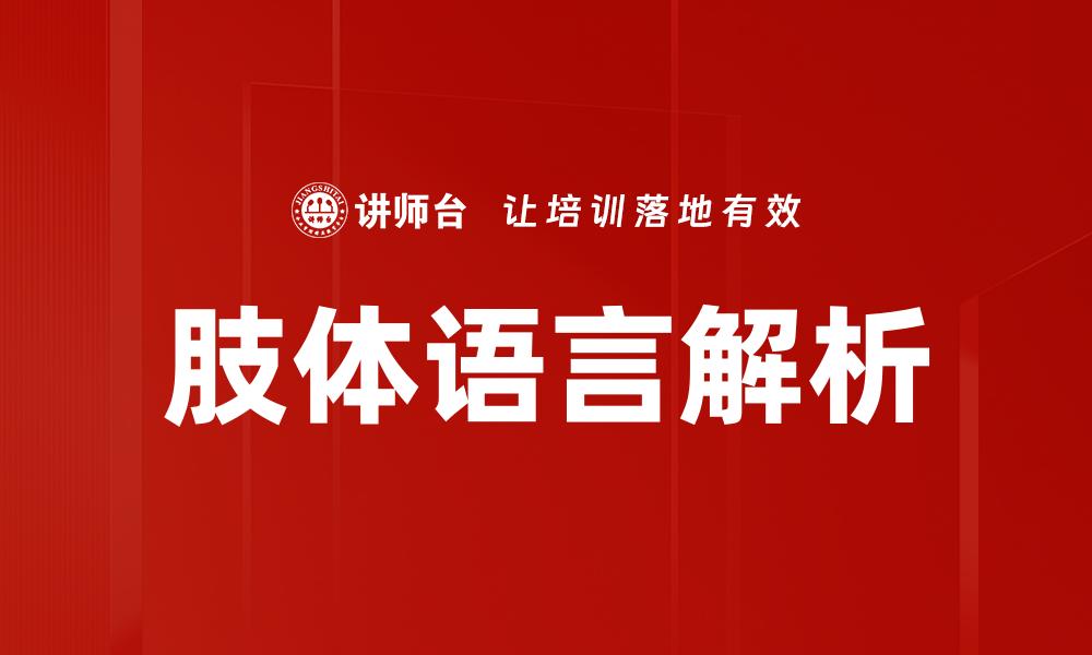 文章肢体语言的重要性：提升沟通效果的秘诀的缩略图