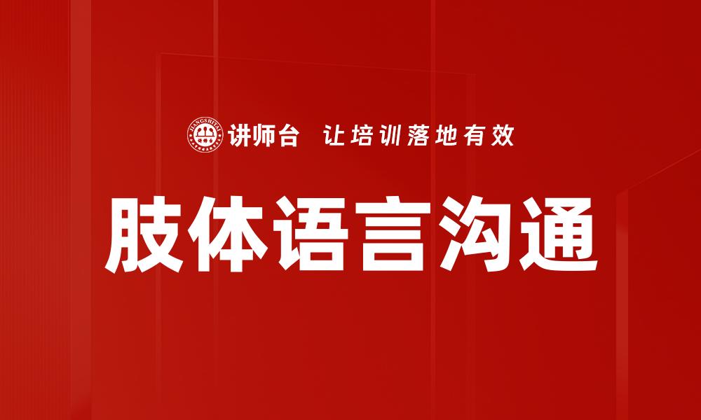 肢体语言沟通