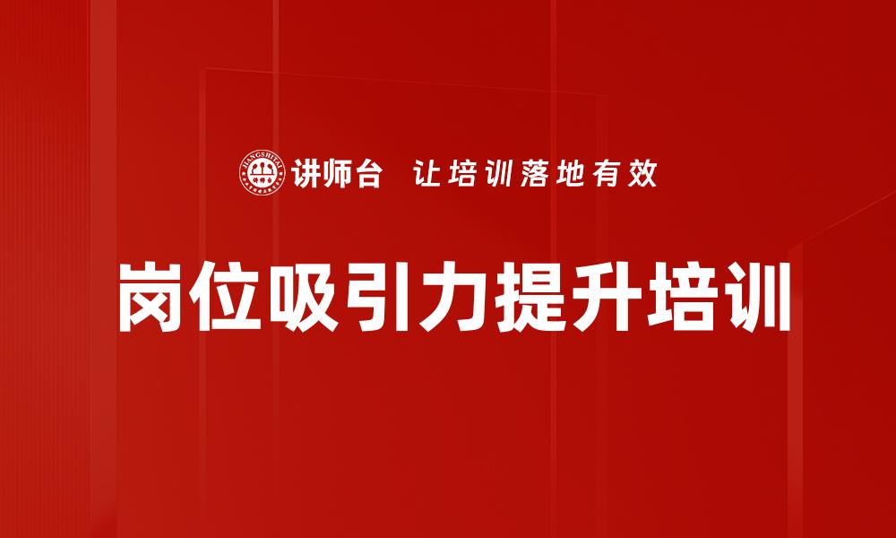 文章岗位吸引力提升培训的缩略图