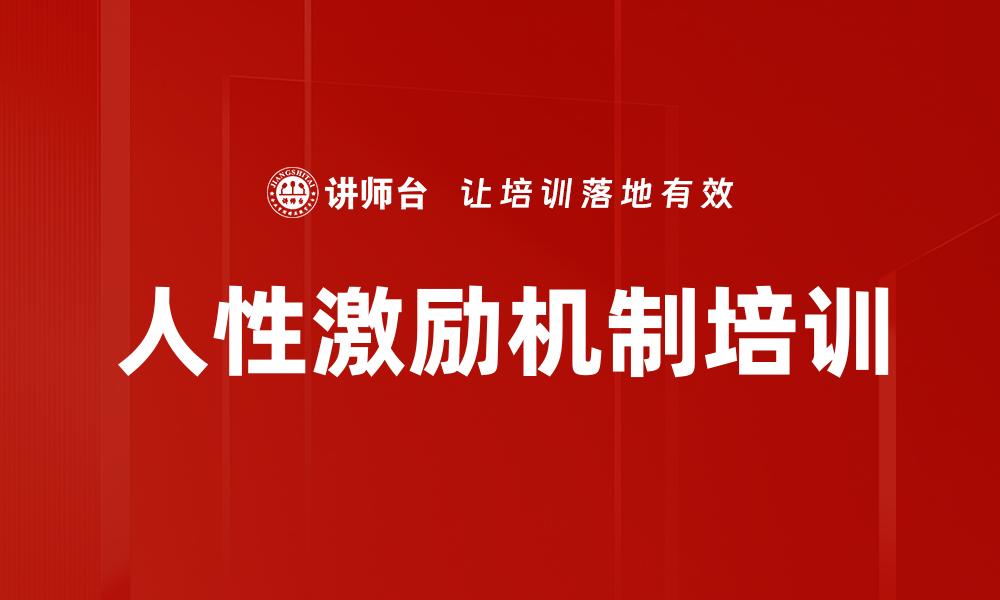 人性激励机制培训
