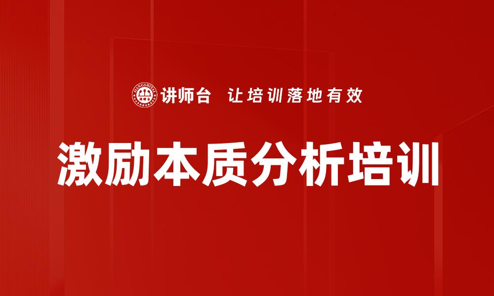 文章激励本质分析培训的缩略图