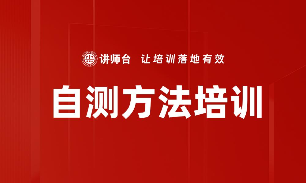 文章自测方法培训的缩略图