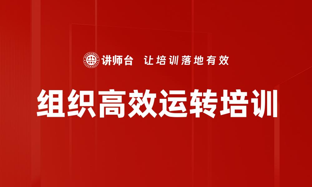 文章组织高效运转培训的缩略图