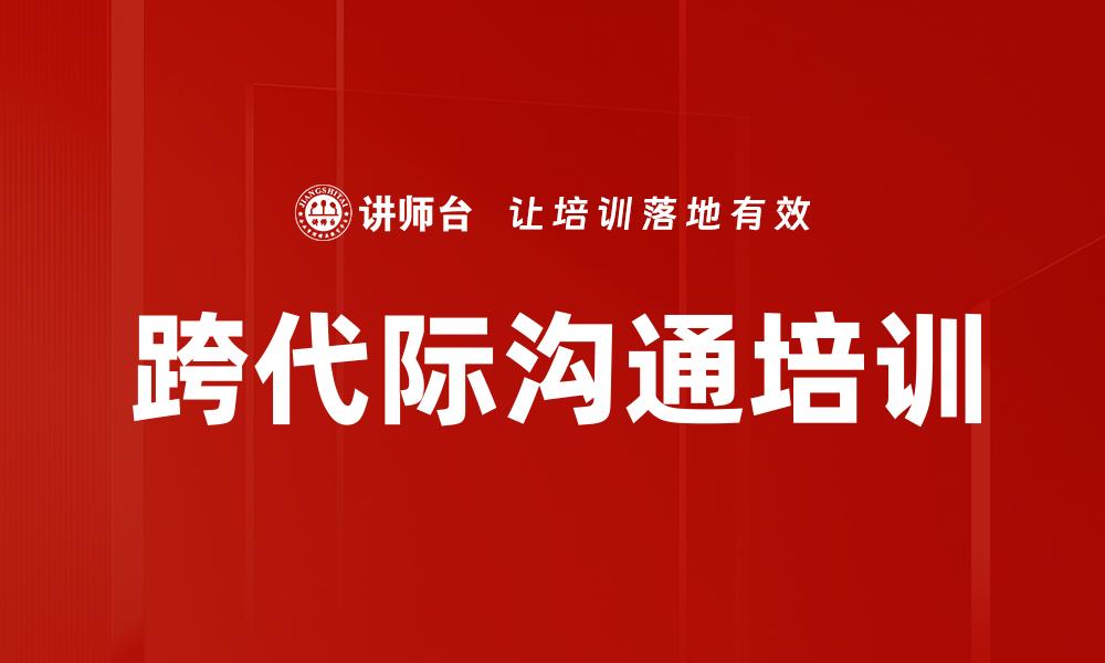 跨代际沟通培训