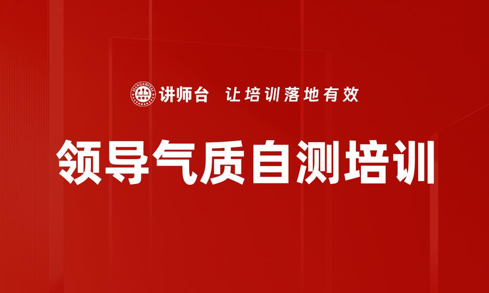 领导气质自测培训