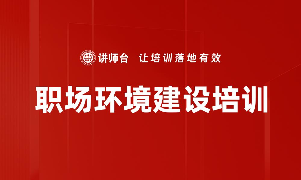 职场环境建设培训