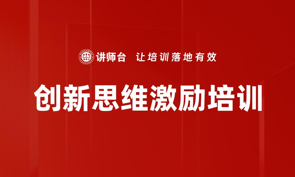 文章创新思维激励培训的缩略图