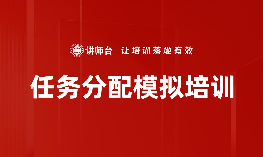 文章任务分配模拟培训的缩略图