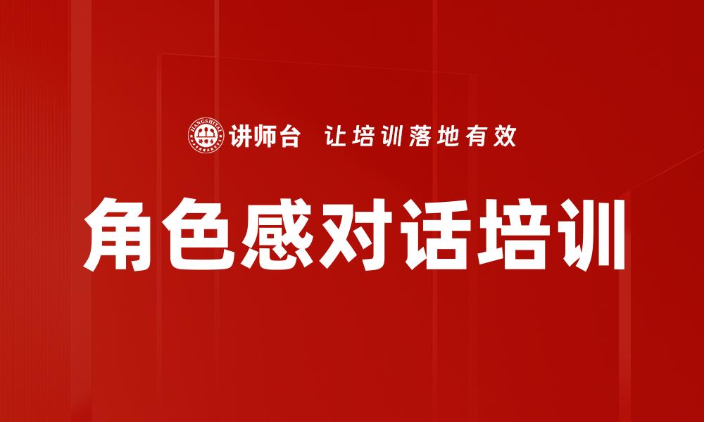 文章角色感对话培训的缩略图