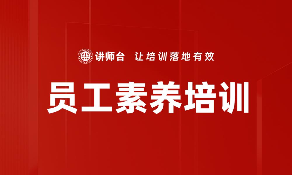 文章员工素养培训的缩略图