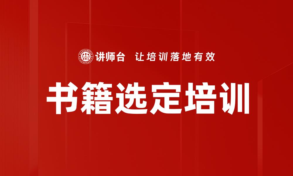 文章书籍选定培训的缩略图