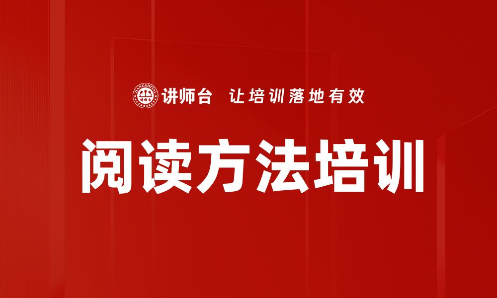 阅读方法培训