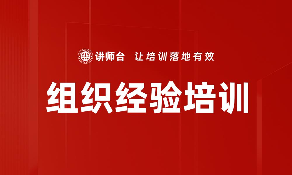 文章组织经验培训的缩略图