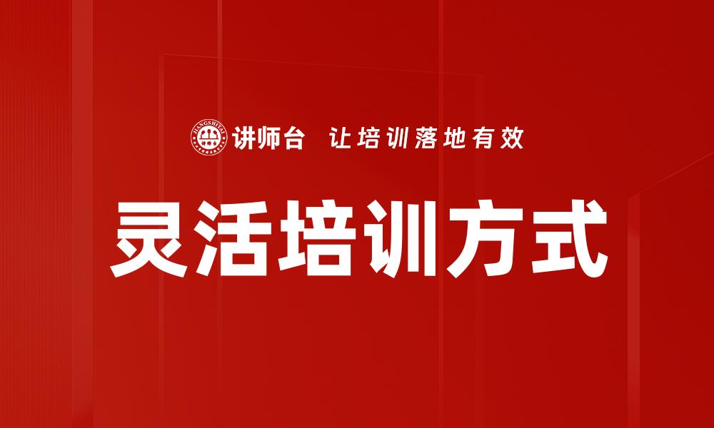 文章灵活培训方式的缩略图