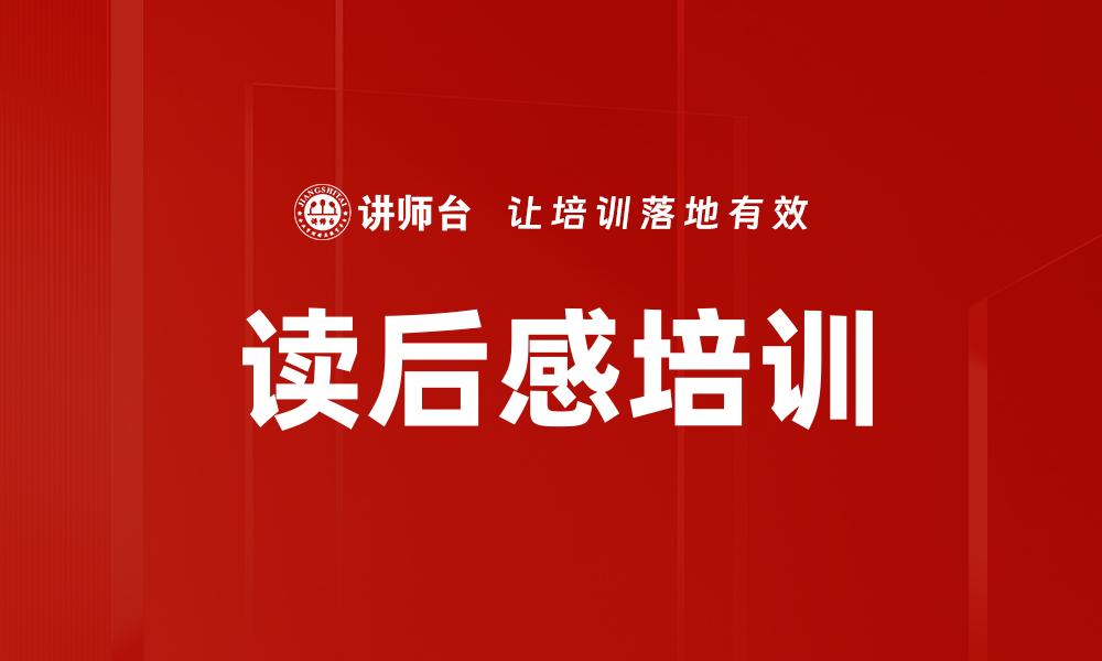 文章读后感培训的缩略图