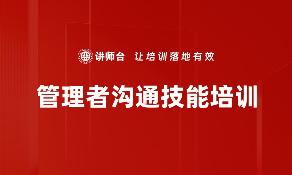文章管理者沟通技能培训的缩略图