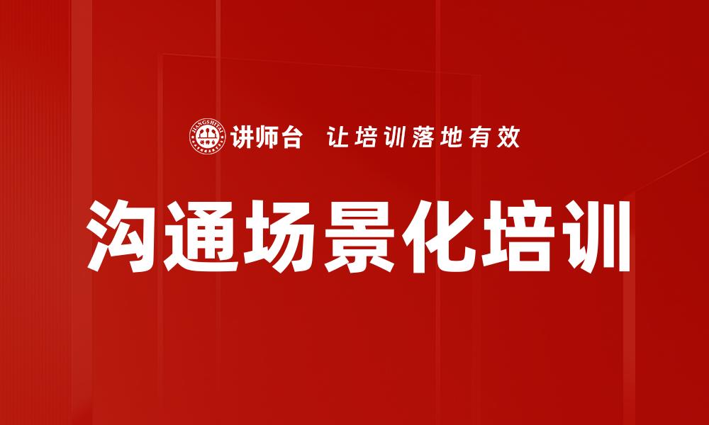 文章沟通场景化培训的缩略图