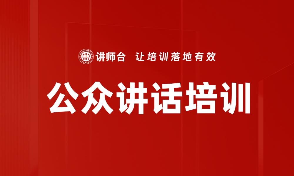 文章公众讲话培训的缩略图