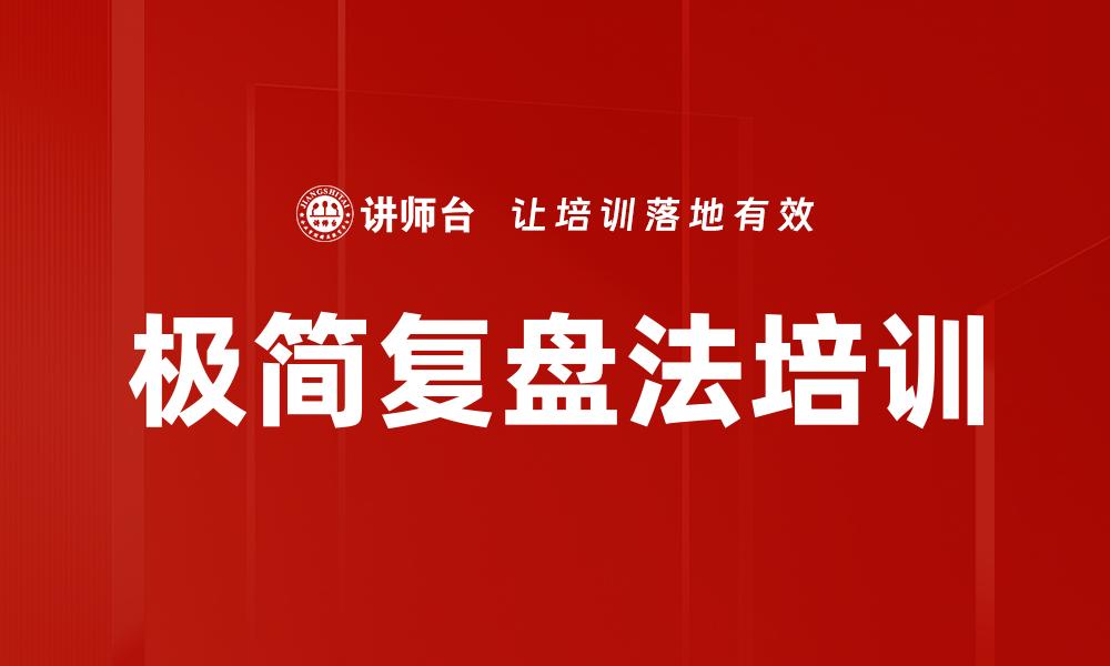 文章极简复盘法培训的缩略图