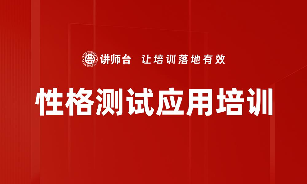 文章性格测试应用培训的缩略图