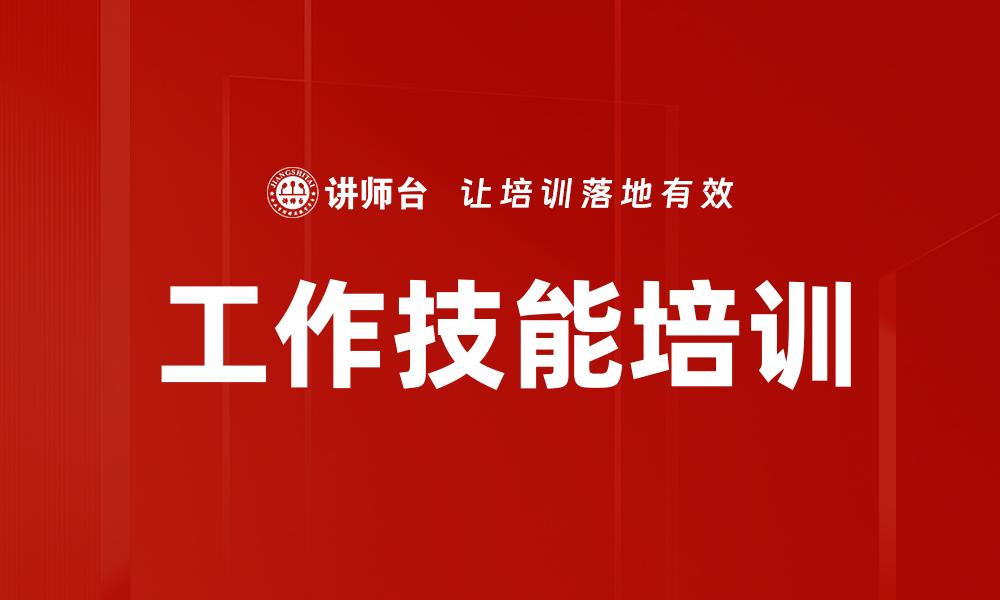 工作技能培训