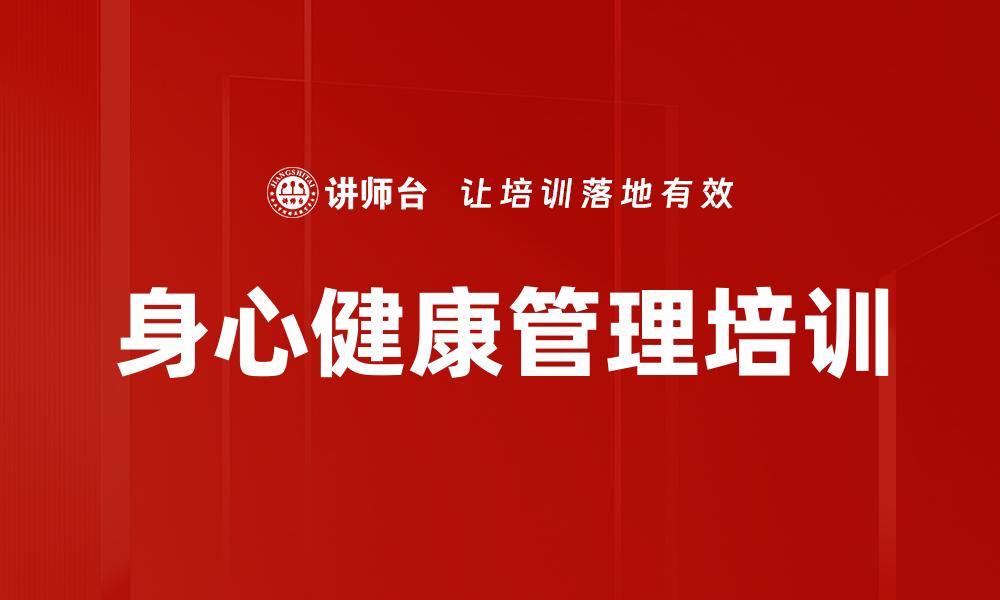 身心健康管理培训