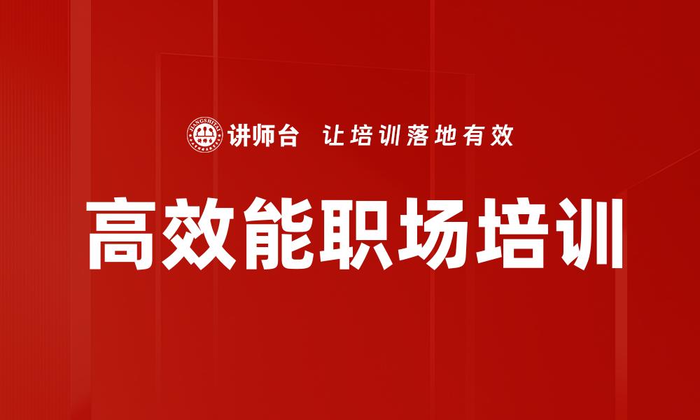 高效能职场培训