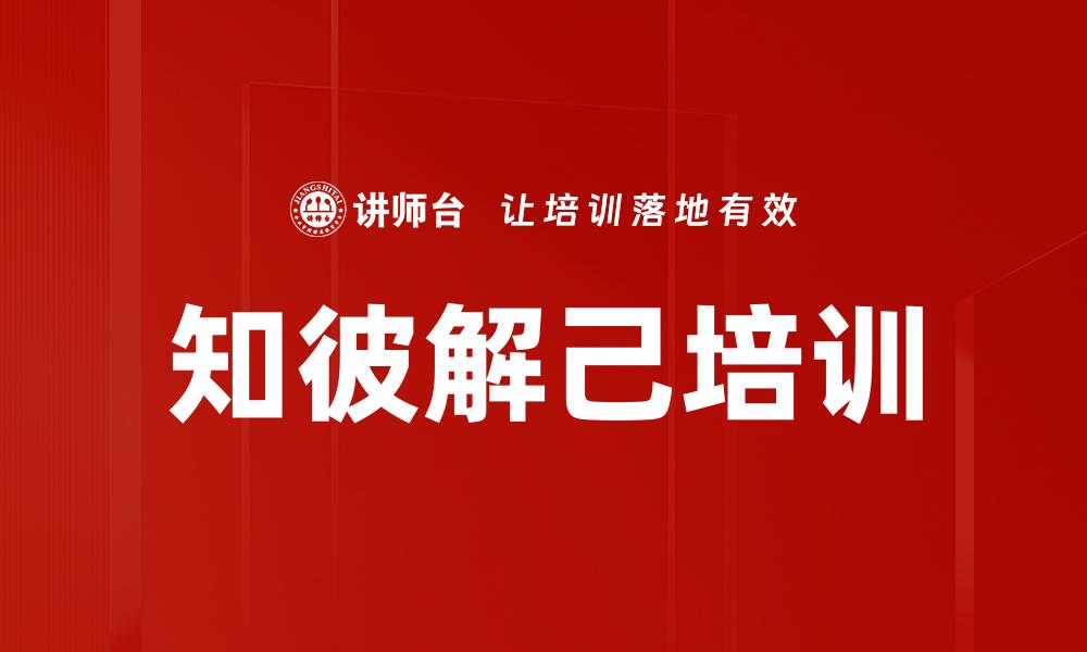 知彼解己培训