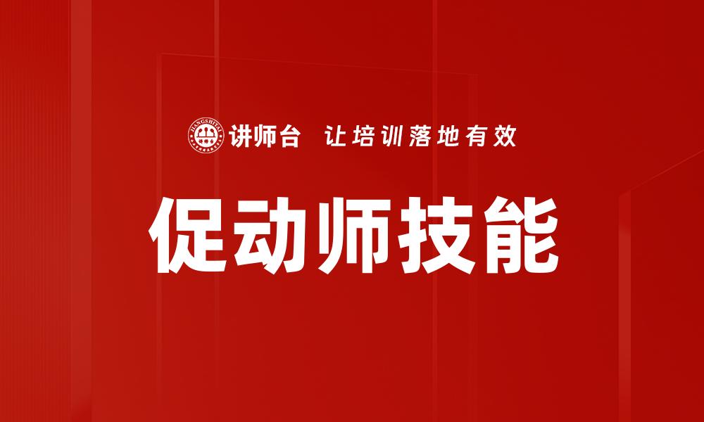 促动师技能
