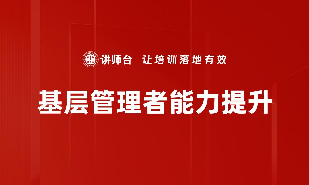 文章基层管理者能力提升的缩略图