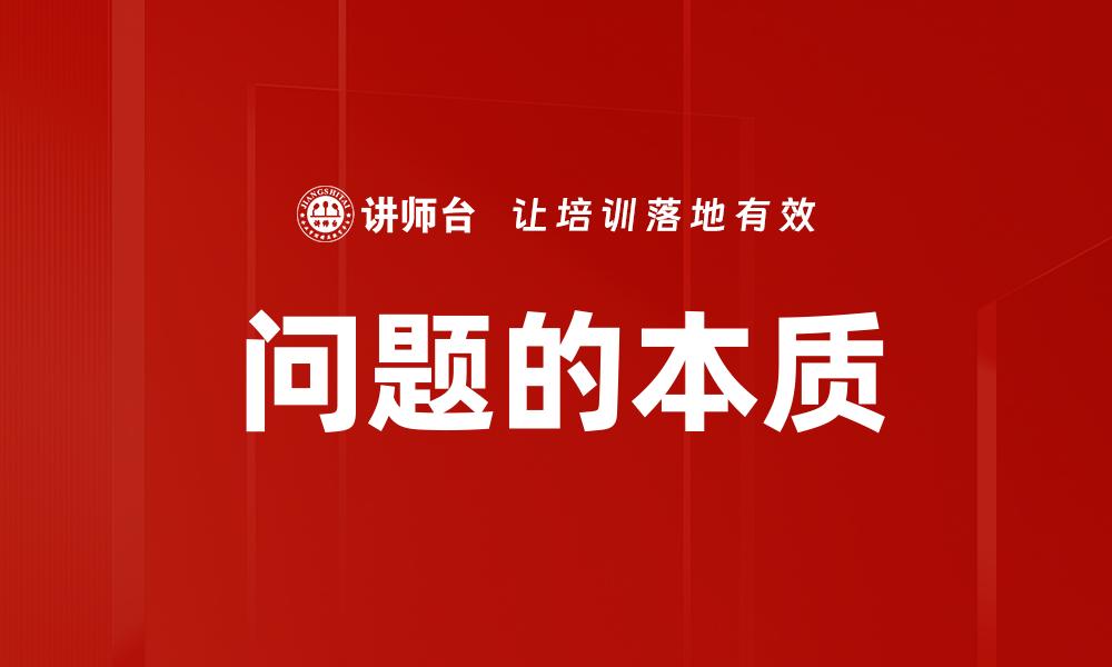 文章问题的本质的缩略图
