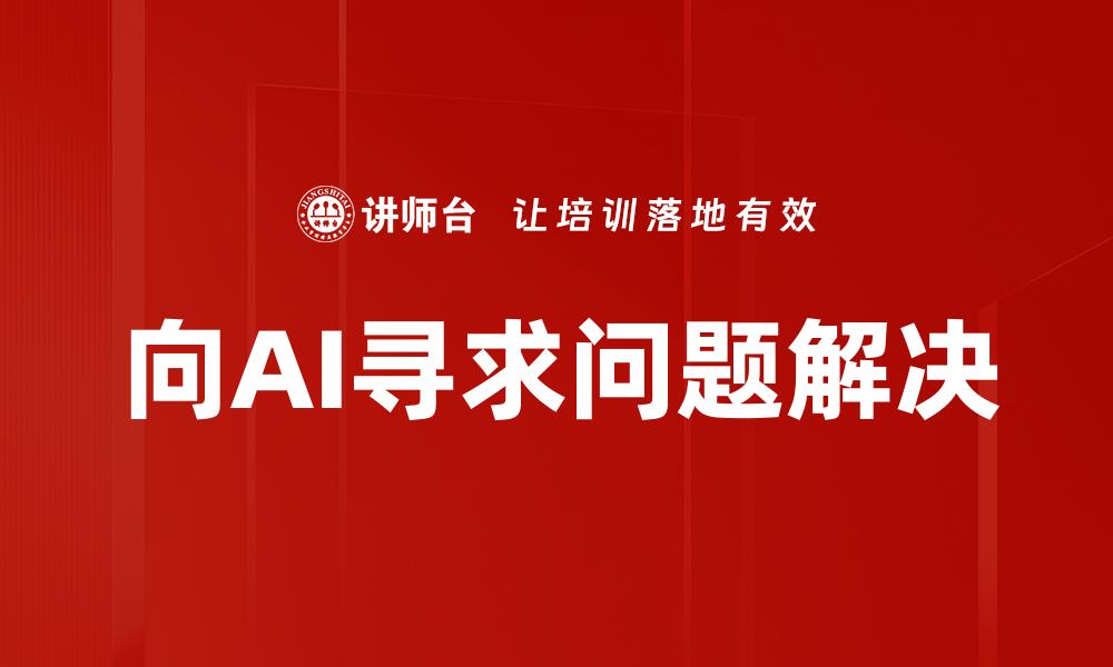 文章向AI寻求问题解决的缩略图