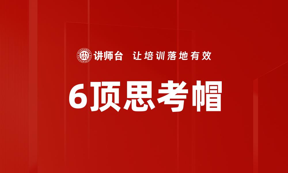 文章6顶思考帽的缩略图