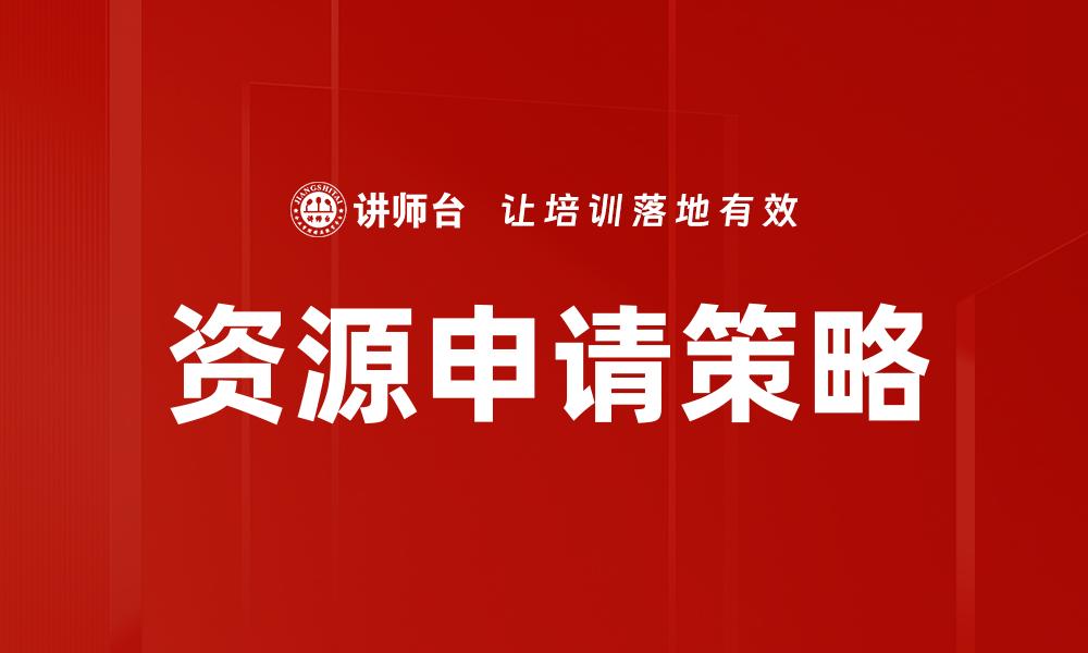 文章资源申请策略的缩略图