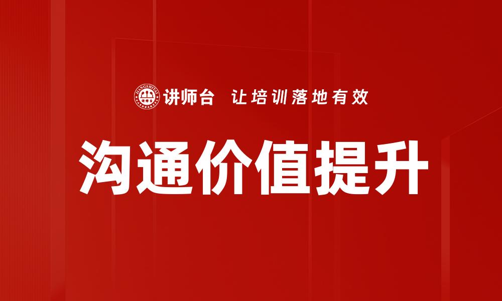 文章向上沟通能力提升的缩略图