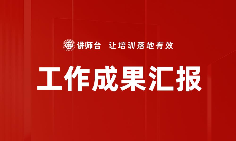 文章工作成果汇报的缩略图