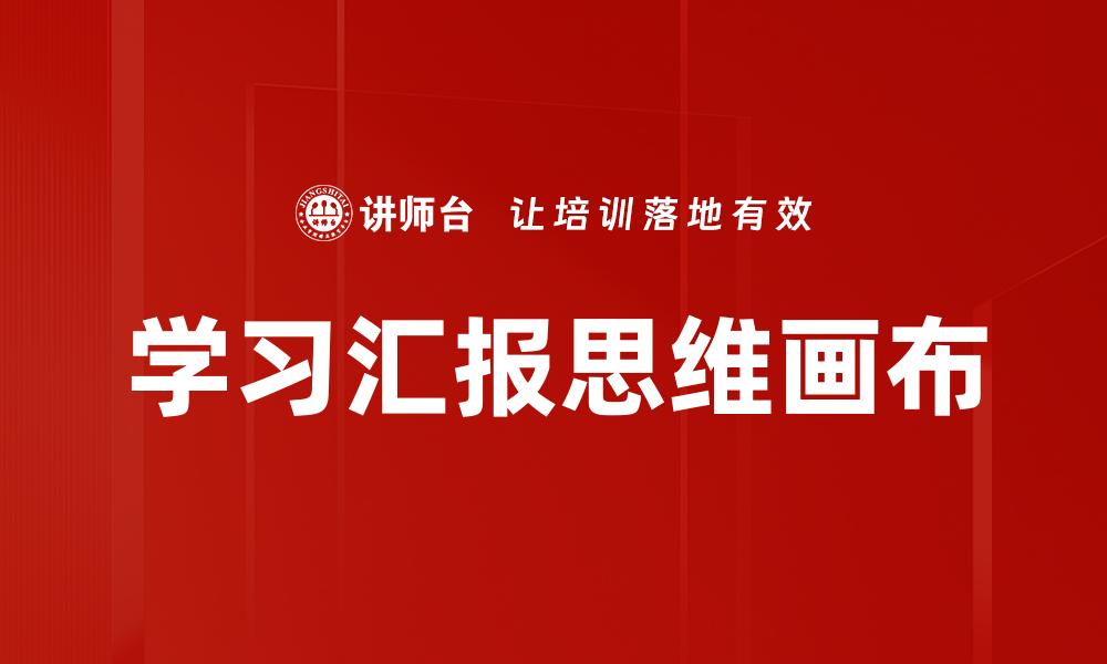 文章学习汇报思维画布的缩略图