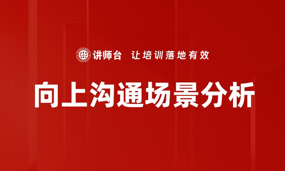 文章向上沟通场景分析的缩略图