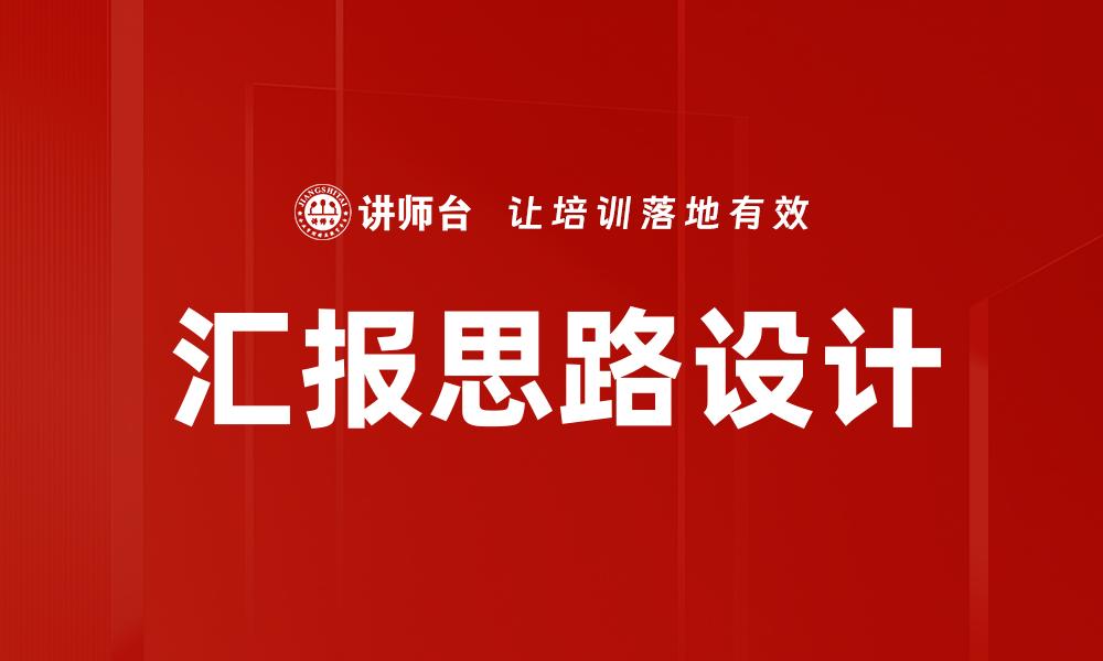 文章汇报思路设计的缩略图