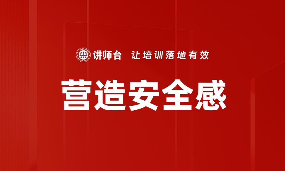 文章营造安全感的缩略图