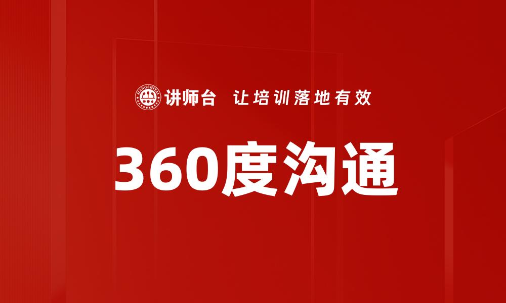 文章360度沟通的缩略图