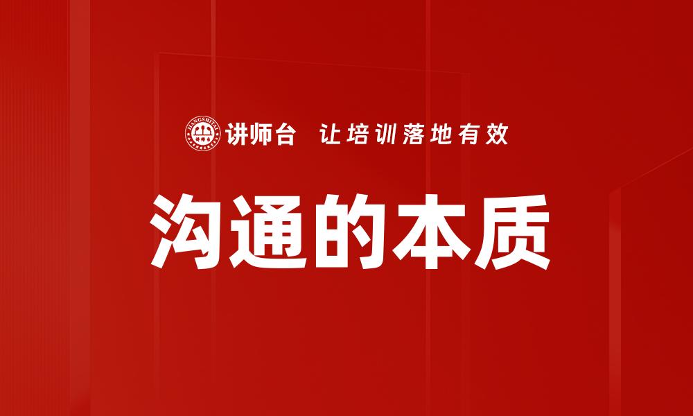 文章沟通的本质的缩略图