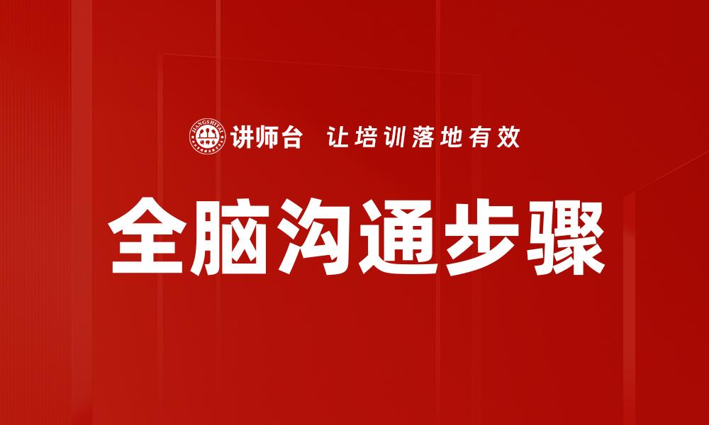 文章全脑沟通步骤的缩略图