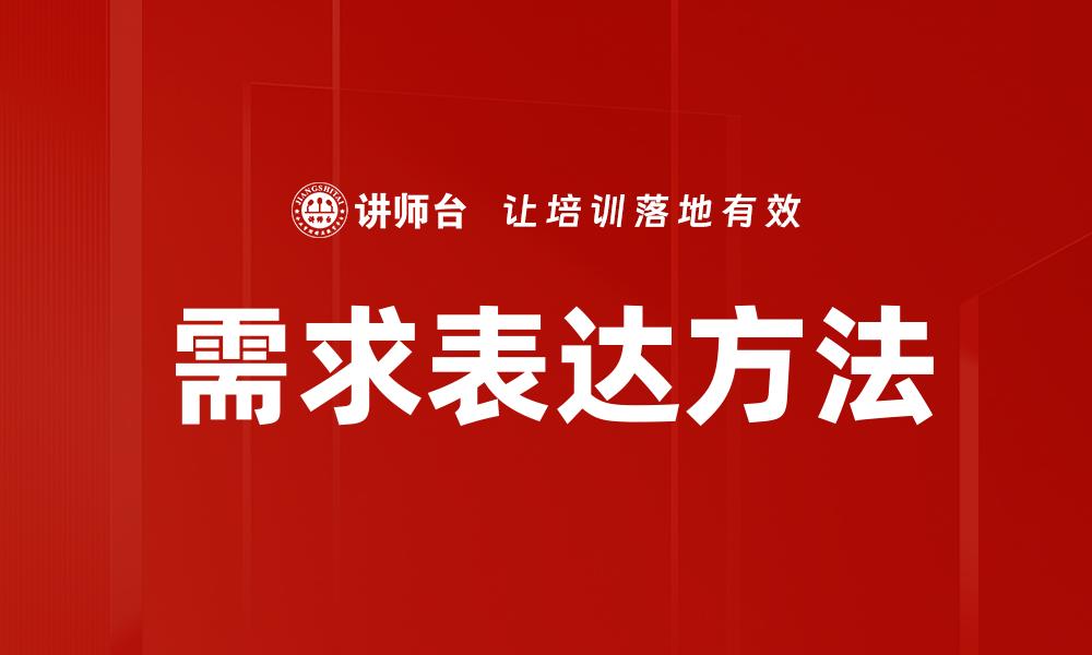 文章需求表达方法的缩略图