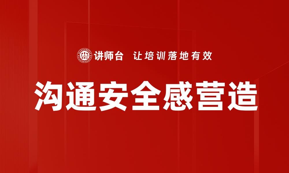 文章沟通安全感营造的缩略图